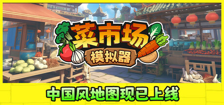 菜市场模拟器（Old Market Simulator）v1.6免安装中文版